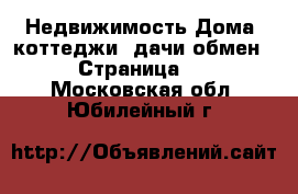 Недвижимость Дома, коттеджи, дачи обмен - Страница 2 . Московская обл.,Юбилейный г.